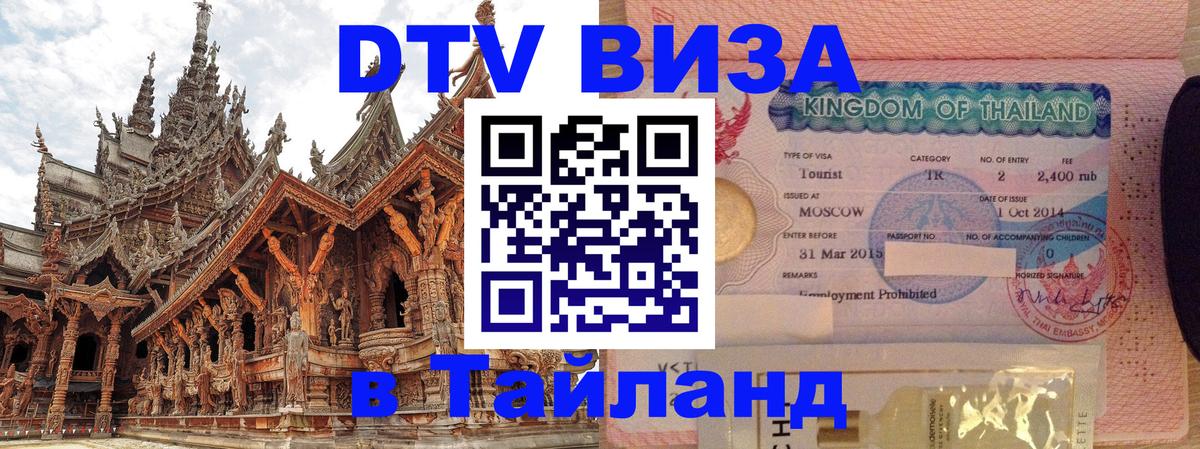Сколько стоит виза DTV в Тайланд 