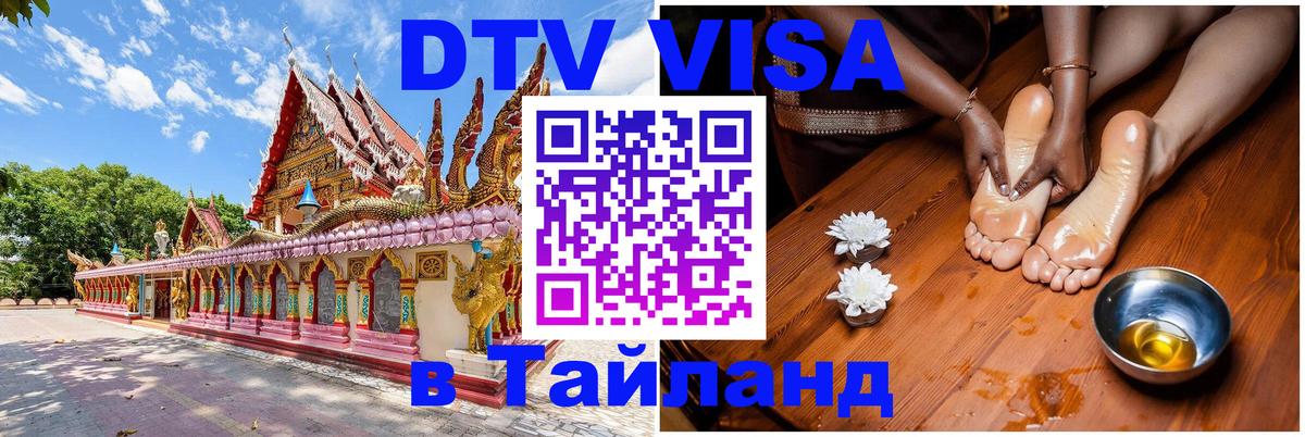 DTV Виза в Тайланд для россиян DTV Виза в Тайланд для россиян